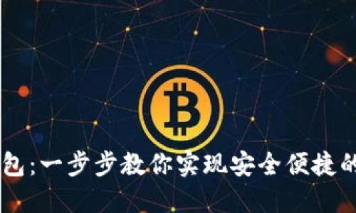 轻松创建IM钱包：一步步教你实现安全便捷的数字资产管理