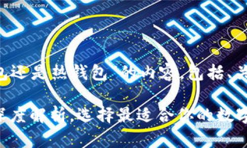 以下是针对“TP钱包是冷钱包还是热钱包”的内容，包括、关键词、以及详细的内容大纲。

TP钱包：冷钱包与热钱包的深度解析，选择最适合你的数字资产存储方式