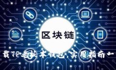 如何下载TP老板本钱包，实