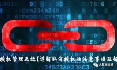 TP钱包授权管理无效？详解