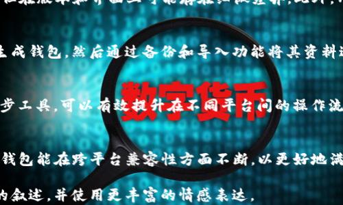 
苹果版TP钱包和安卓通用吗？全面解析跨平台使用问题

关键词
TP钱包, 苹果手机, 安卓手机, 钱包跨平台/guanjianci

内容大纲
1. 引言
   - 介绍TP钱包
   - 讨论跨平台的必要性

2. TP钱包的基本功能
   - 多种数字货币支持
   - 安全性分析
   - 用户界面和体验

3. 苹果手机与安卓手机的区别
   - 系统架构的差异
   - 应用商店的限制
   - 安全与隐私设置

4. TP钱包的跨平台兼容性
   - 安卓和iOS的版本差异
   - 数据同步问题
   - 钱包地址和私钥管理

5. 实际使用案例
   - 用户在不同平台间的切换体验
   - 常见问题与解决方案
   - 典型用户的反馈

6. 如何跨平台使用体验
   - 数据备份的重要性
   - 选择合适的同步工具
   - 安装注意事项

7. 结论
   - 总结TP钱包的跨平台使用情况
   - 对未来的展望

---

引言
在当前数字化时代，电子钱包已成为人们管理和使用数字资产的主要工具之一。TP钱包作为一款功能强大的数字钱包，因其支持多种数字货币而受到用户的青睐。然而，关于TP钱包是否支持苹果和安卓平台的跨使用，许多用户仍然心存疑虑。本篇文章将对这一问题进行全面解析，帮助你更好地理解和使用TP钱包。

TP钱包的基本功能
TP钱包不仅支持以太坊、比特币等主流数字货币，还具备存储、转账、交易和兑换等多种功能。为了提升用户体验，TP钱包团队不断改进软件界面，力求，方便用户操作。此外，钱包的安全性也是其重要特点之一，采用了多重加密和安全验证来保护用户资产安全。

苹果手机与安卓手机的区别
苹果与安卓手机在系统架构、用户界面和安全性上存在较大差异。苹果系统采用封闭式设计，应用程序需经过严格审核后方可上架，而安卓则是较为开放的系统，其应用可以通过多种渠道安装。这一差异意味着，TP钱包在两个平台上的发布和运行可能各有不同，用户在使用时也会面临不同的安全限制和隐私保护措施。

TP钱包的跨平台兼容性
关于TP钱包的兼容性问题，用户最关心的无疑是是否能在安卓和iOS设备间无缝切换。事实上，虽然TP钱包在不同的操作系统之间基本功能相似，但在版本和界面上可能存在细微差异。此外，用户在不同平台间转移钱包时，需要特别注意确保钱包地址和私钥不会出现问题。若在切换时未妥善管理数据，可能会导致资产丢失或无法访问。

实际使用案例
在实际使用中，不少用户表示，虽然他们同时使用苹果和安卓设备，但在使用TP钱包的过程中并未遇到重大问题。这些用户通常会在一台设备上生成钱包，然后通过备份和导入功能将其资料迁移到另一台设备。然而，偶尔也会有用户在数据同步过程中遇到问题，例如私钥丢失或无法识别，这通常源于用户对备份及恢复流程的不熟悉。

如何跨平台使用体验
若想更好地使用TP钱包，跨平台用户需注意一些关键要素。首先，定期备份钱包数据是确保资产安全的关键步骤。其次，了解并选择适合自己的同步工具，可以有效提升在不同平台间的操作流畅度。最后，从应用的安装到使用，只要遵循官方指南进行操作，就能大大降低出现问题的风险。

结论
综上所述，TP钱包在苹果版和安卓版之间并不完全通用，但通过有效的管理和操作，用户仍可以顺畅地在两者间切换。同时，我们也期望未来的TP钱包能在跨平台兼容性方面不断，以更好地满足广泛用户的需求。无论你是苹果用户还是安卓用户，合理使用TP钱包，才能真正体验到数字货币带来的便利。

以上是围绕“苹果版TP钱包和安卓通用吗”这个主题的文章大纲和内容。若需完善至2700字，请持续补充各段落的相关细节与示例，加强个人化的叙述，并使用更丰富的情感表达。