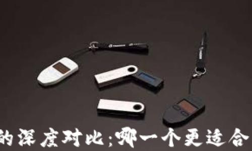 
TP钱包与火币钱包的深度对比：哪一个更适合您的加密资产管理？