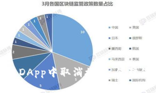 如何在TP钱包DApp中取消授权，保障您的资产安全