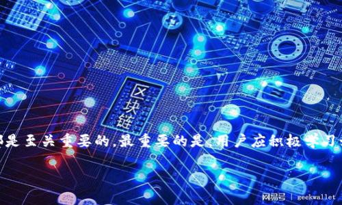 钱包助记词（Mnemonic Phrase）是一种用于加密货币钱包或区块链应用的安全关键措施。它通常由一串随机生成的单词或短语组成，通常为12个、15个、18个、21个或24个单词。这些单词记忆起来相对容易，可以帮助用户恢复他们的数字资产。

### 钱包助记词的作用

1. **安全存储**：钱包助记词是访问和控制数字资产的唯一凭证。正确存储助记词可以确保用户的资金安全，防止未经授权的访问。

2. **恢复钱包**：如果用户的设备丢失、损坏或者被盗，只需输入助记词，就可以轻松恢复钱包中的资产。

3. **无缝转移**：助记词使得在不同设备或钱包之间转移资产变得简单而安全。

### 助记词的生成

助记词一般通过合成方法生成，常见的算法有BIP39（Bitcoin Improvement Proposal 39）。它通过产生随机的熵（即随机数据），并将其转换为一系列可读的单词，以便用户进行记忆或记录。

### 如何管理钱包助记词

1. **安全保管**：用户应将助记词写下来，存放在隐蔽和安全的地方，避免存放在云端或电子设备中，以免被黑客攻击。

2. **备份**：在不同地点保存多个备份可以增加安全性。

3. **不要分享**：未授权的人员获取助记词后，可能会轻易控制用户的钱包，因此确保助记词的私密性至关重要。

### 助记词的常见误区

1. **自认为安全**：有些用户相信在线注册的账户足够安全，却忽视了助记词的重要性。

2. **无备份意识**：一些用户未能备份助记词，一旦丢失将面临不可逆转的财产损失。

3. **错误输入**：手动输入或拼写错误可能导致无法恢复钱包。

### 小结

钱包助记词是保护加密货币资产的重要工具。了解并正确管理助记词对于每位加密资产用户来说都是至关重要的。最重要的是，用户应积极学习如何安全地使用和存储助记词，以确保他们的数字资产得到良好的保护。

如果您有任何其他问题或需要进一步的信息，请随时问我！