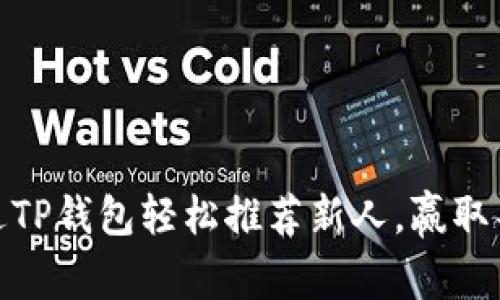 如何通过TP钱包轻松推荐新人，赢取丰厚奖励