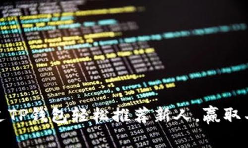 如何通过TP钱包轻松推荐新人，赢取丰厚奖励