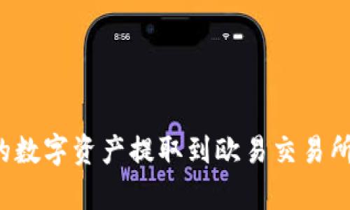 如何将TP钱包的数字资产提取到欧易交易所？详细步骤解析