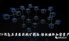 TP钱包五月最新挖矿指南：