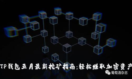 TP钱包五月最新挖矿指南：轻松赚取加密资产