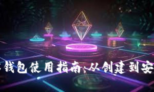 TP火币链观察钱包使用指南：从创建到安全使用全解析