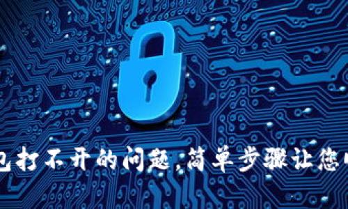 如何解决TP钱包打不开的问题，简单步骤让您顺利充值和交易