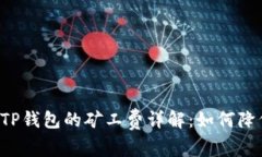 转币到TP钱包的矿工费详解
