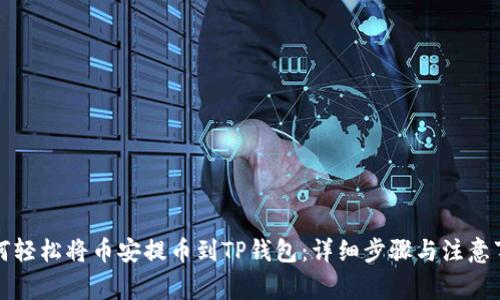 如何轻松将币安提币到TP钱包：详细步骤与注意事项