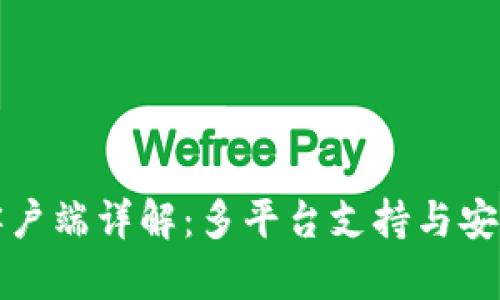 TP钱包客户端详解：多平台支持与安全性并重