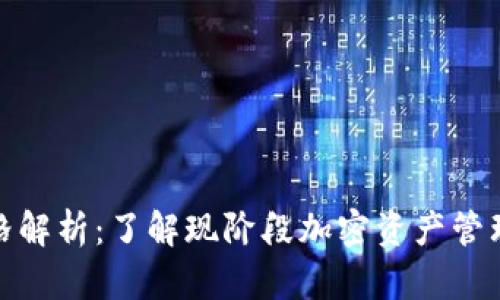 TP钱包的价格解析：了解现阶段加密资产管理的最佳选择