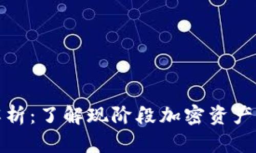 TP钱包的价格解析：了解现阶段加密资产管理的最佳选择