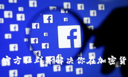 如何找到TP钱包官方社群并解决你在加密货币交易中的疑惑