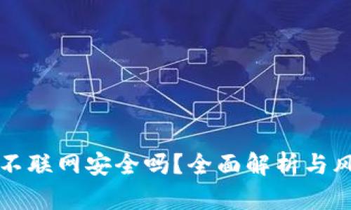 TP钱包不联网安全吗？全面解析与风险防范