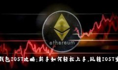 TP钱包IOST攻略：新手如何