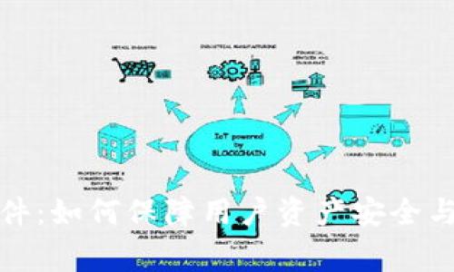 TP钱包事件：如何保障用户资产安全与风险控制