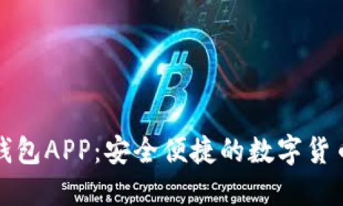 快速下载TP钱包APP：安全便捷的数字货币理财新选择
