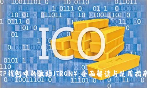 TP钱包中的波场（TRON）：全面解读与使用指南