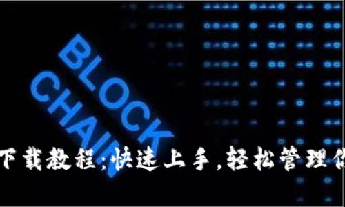 TP钱包苹果下载教程：快速上手，轻松管理你的数字资产