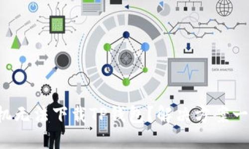 华为手机无法下载TP钱包？解决方案一网打尽！