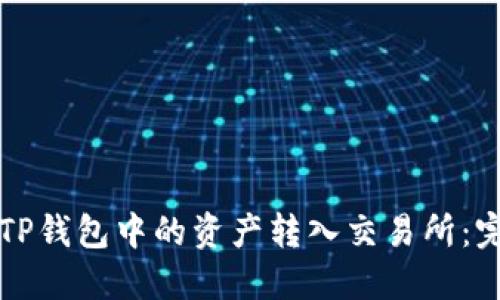 如何将TP钱包中的资产转入交易所：完整指南