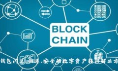 TP钱包闪兑：快速、安全的