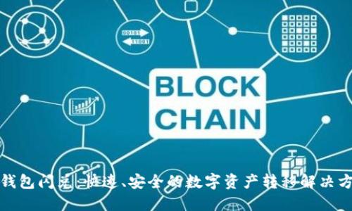 TP钱包闪兑：快速、安全的数字资产转移解决方案