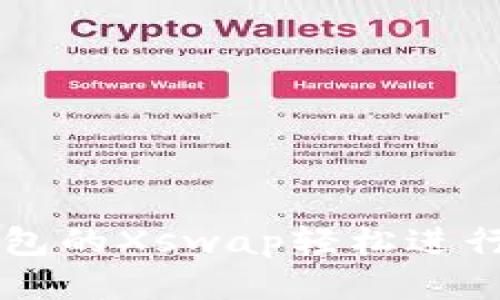 如何通过TP钱包的Xswap轻松进行去中心化交易