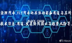 在TP钱包中，YLf通常指的是