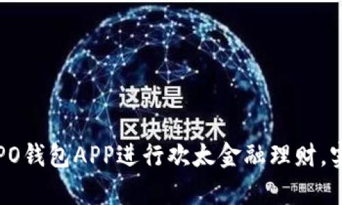 如何使用OPPO钱包APP进行欢太金融理财，实现财富增值
