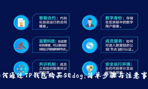 如何通过TP钱包购买SEdog：简单步骤与注意事项