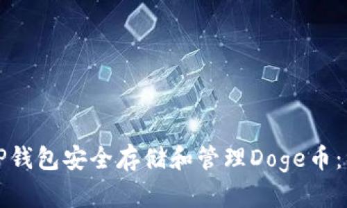 如何使用TP钱包安全存储和管理Doge币：初学者指南