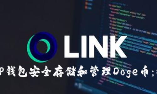 如何使用TP钱包安全存储和管理Doge币：初学者指南