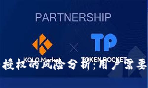 TP钱包合约授权的风险分析：用户需要注意的要点