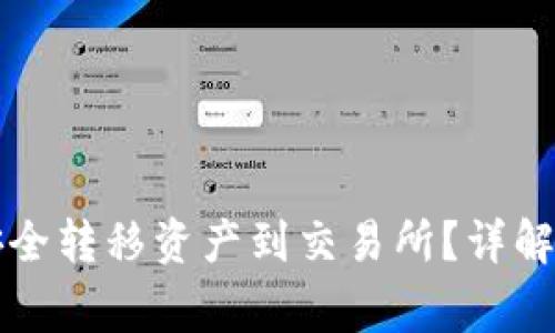 如何从TP钱包安全转移资产到交易所？详解步骤与注意事项