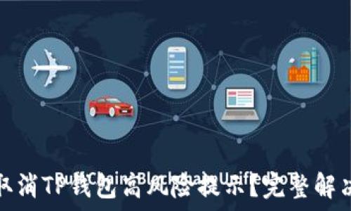   
如何取消TP钱包高风险提示？完整解决方案