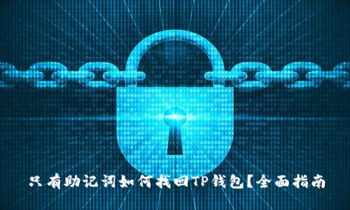 只有助记词如何找回TP钱包？全面指南