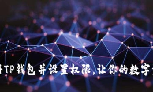 如何轻松注册TP钱包并设置权限，让你的数字资产安全无忧