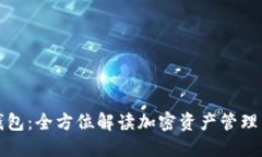 TP钱包：全方位解读加密资