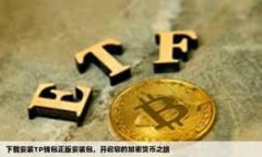 Ledger钱包和TP钱包是两种不