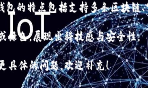 TP钱包（TokenPocket）是一款主流的数字货币钱包，用户可以通过它管理和交易多种数字资产。TP钱包的特点包括支持多条区块链、公链和私链资产的管理，拥有去中心化应用（DApp）访问功能和内置的去中心化交易平台（DEX）等。 

TP钱包的图标通常由一个简洁的形状、现代的字体和代表加密货币的元素组成，常见的颜色是蓝色或绿色，展现出科技感与安全性。

如果你想了解TP钱包的图片，通常可以在其官方网站或者应用商店的下载页面找到。如果你有其他更具体的问题，欢迎补充！