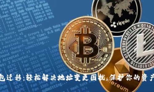 TP钱包迁移：轻松解决地址变更困扰，保护你的资产安全