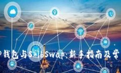 如何使用TP钱包与ShibSwap：