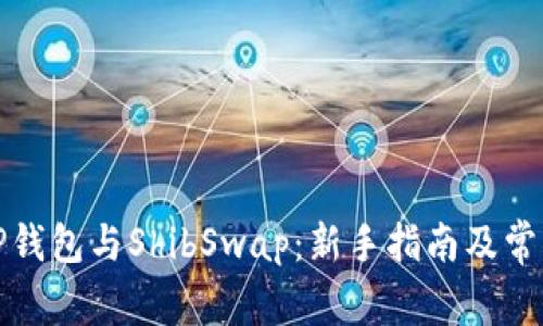 如何使用TP钱包与ShibSwap：新手指南及常见问题解答
