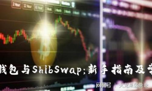 如何使用TP钱包与ShibSwap：新手指南及常见问题解答