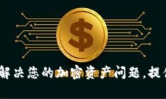 TP钱包客服：解决您的加密
